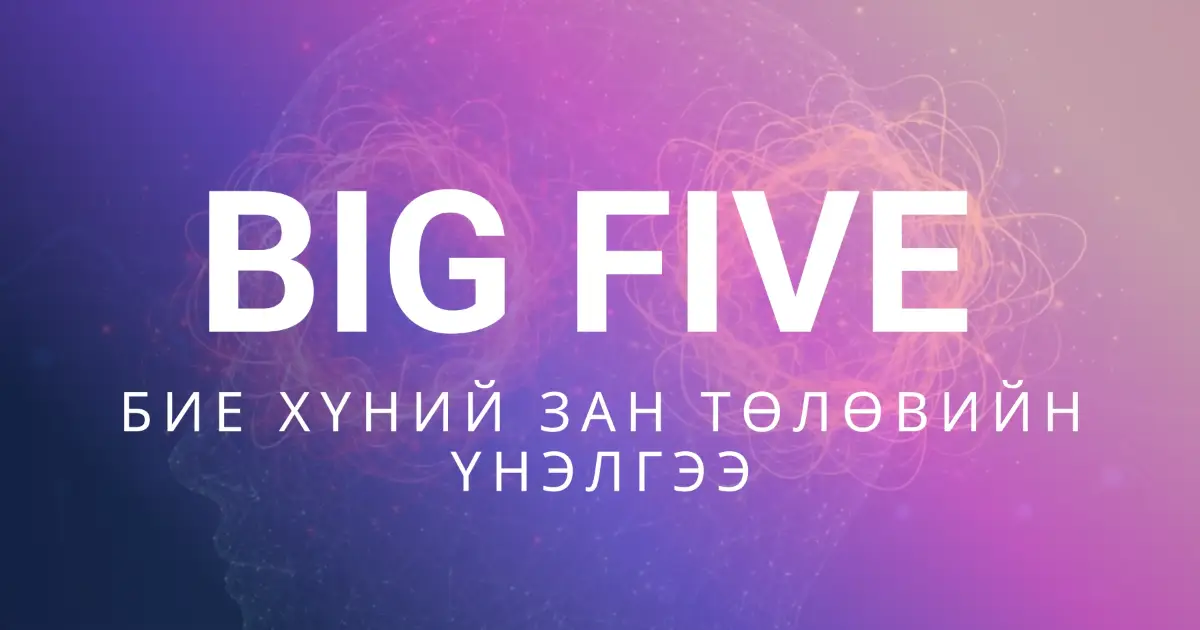 Big Five Personality factors (Их Таван Фактор)