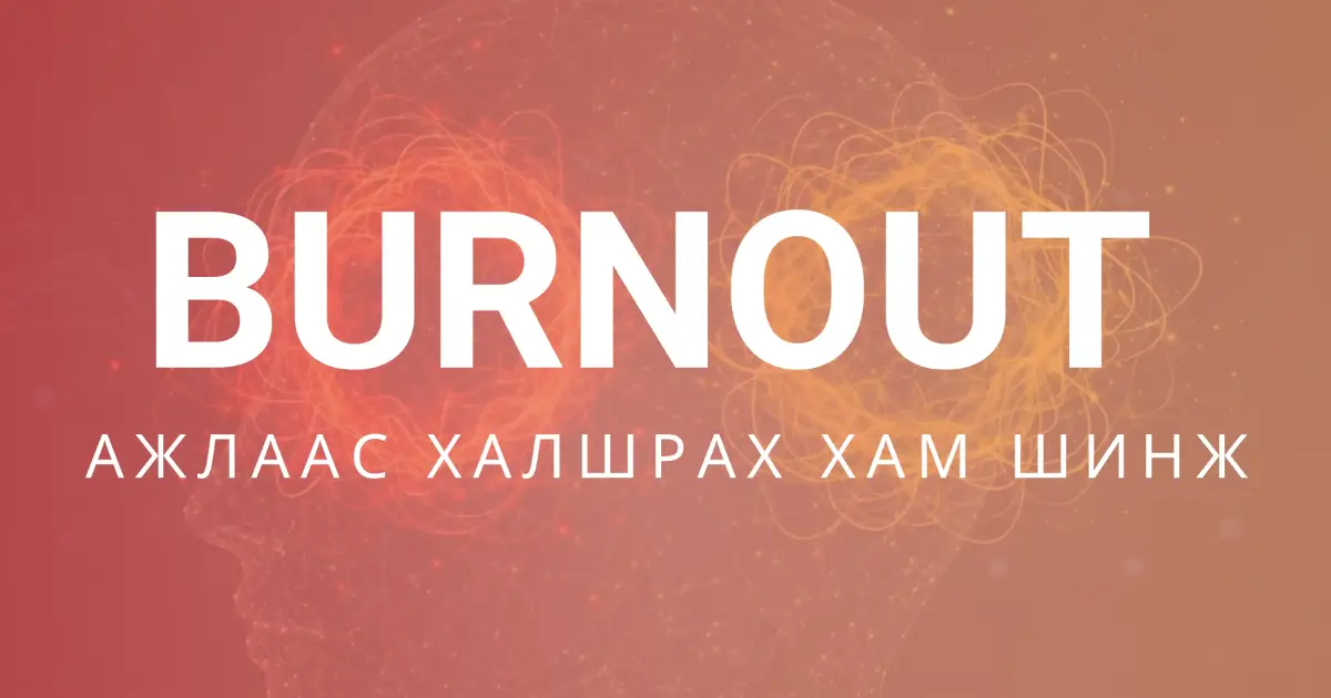 Workplace Exhaustion & Engagement Dynamics (Burnout)
