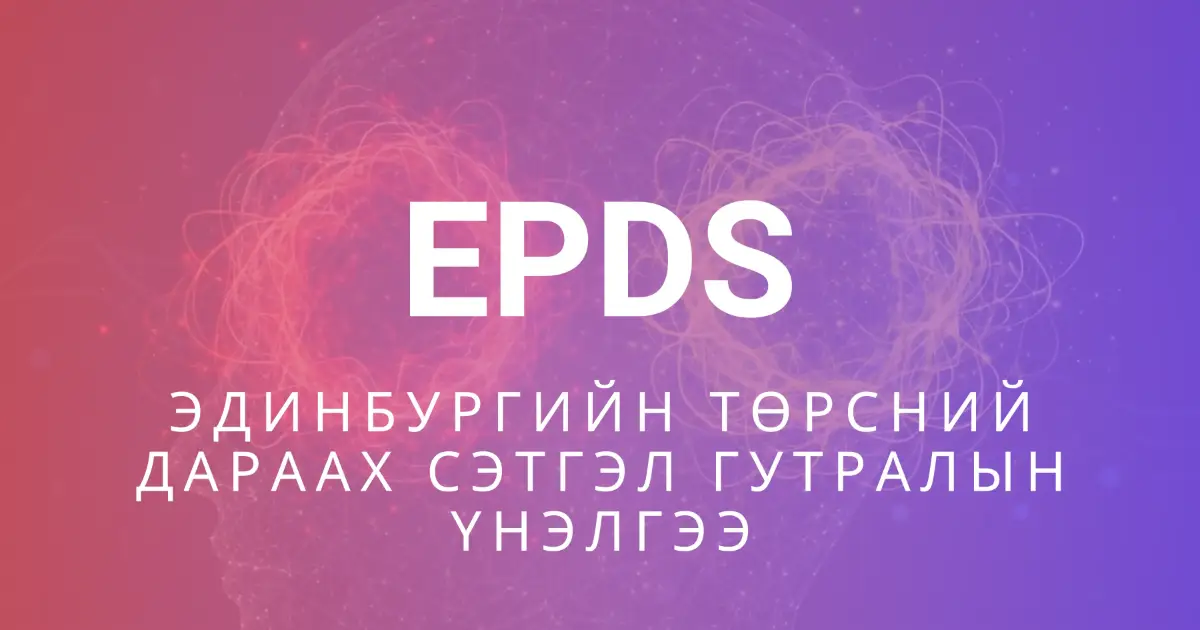 Edinburgh Perinatal Dynamics Scale (EPDS)